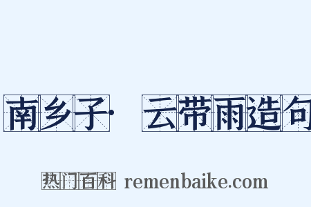 南乡子·云带雨造句是什么意思的图片